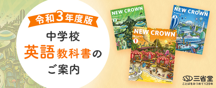 NEW CROWN｜英語｜中学校｜教科書・教材｜三省堂