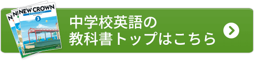 New Crown 英語 中学校 教科書 教材 三省堂