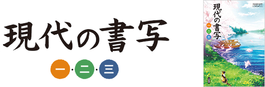 中学書写　教科書 東京書籍】 教科書教材 書写