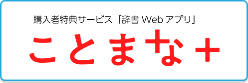 ことまな辞書－三省堂の辞書をタブレットで－｜ことまな辞書のご案内