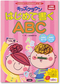 キッズクラウン はじめて書く英単語｜英語書籍｜教育関連書籍・辞典