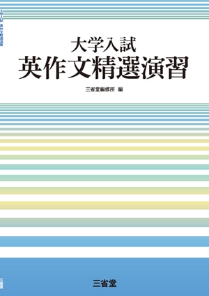 大学入試 英作文精選演習｜総合問題／入試対策｜高等学校の英語トップ｜高等学校の学習参考書 総合トップ｜学習参考書｜三省堂