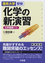 理系大学受験 化学の新演習｜入試対策｜高等学校の理科トップ｜高等