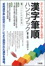 正しくきれいな字を書くための漢字筆順ハンドブック　第三版