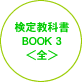 検定教科書　BOOK３　全課