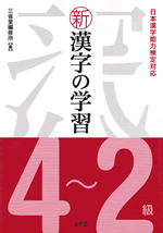 日本漢字能力検定対応新漢字の学習４～２級