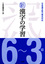 日本漢字能力検定対応新漢字の学習６～３級