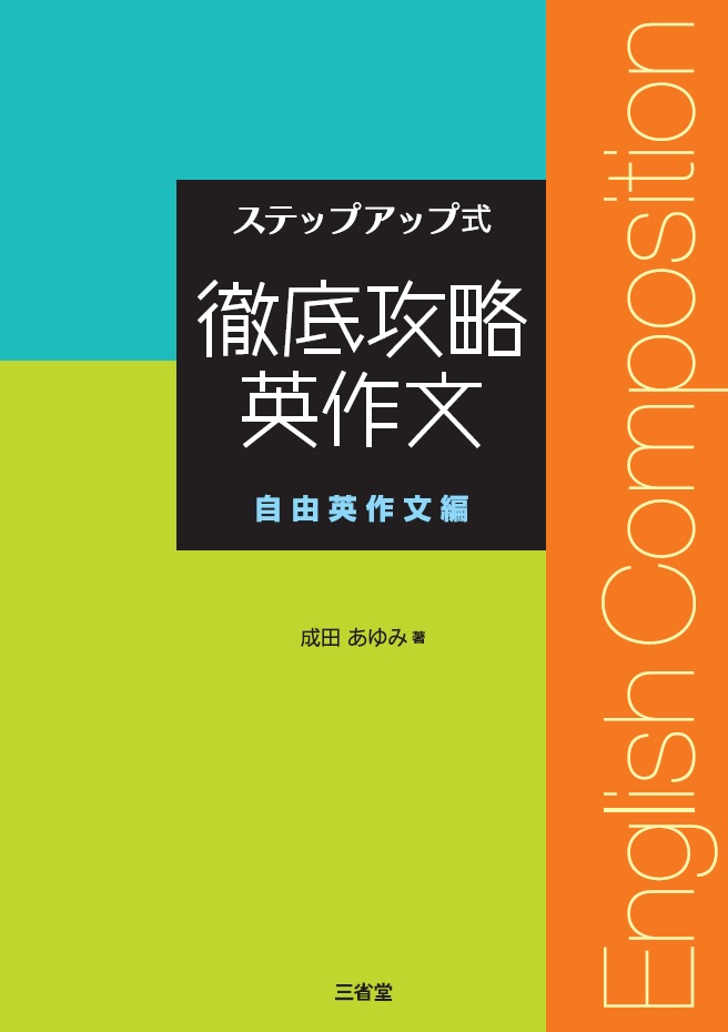 チャンクで積み上げ英作文 Standard｜ライティング｜高等学校の英語