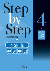 Step by Step 4 Skills 1～4｜総合問題／入試対策｜高等学校の英語トップ｜高等学校の学習参考書 総合トップ｜学習参考書｜三省堂