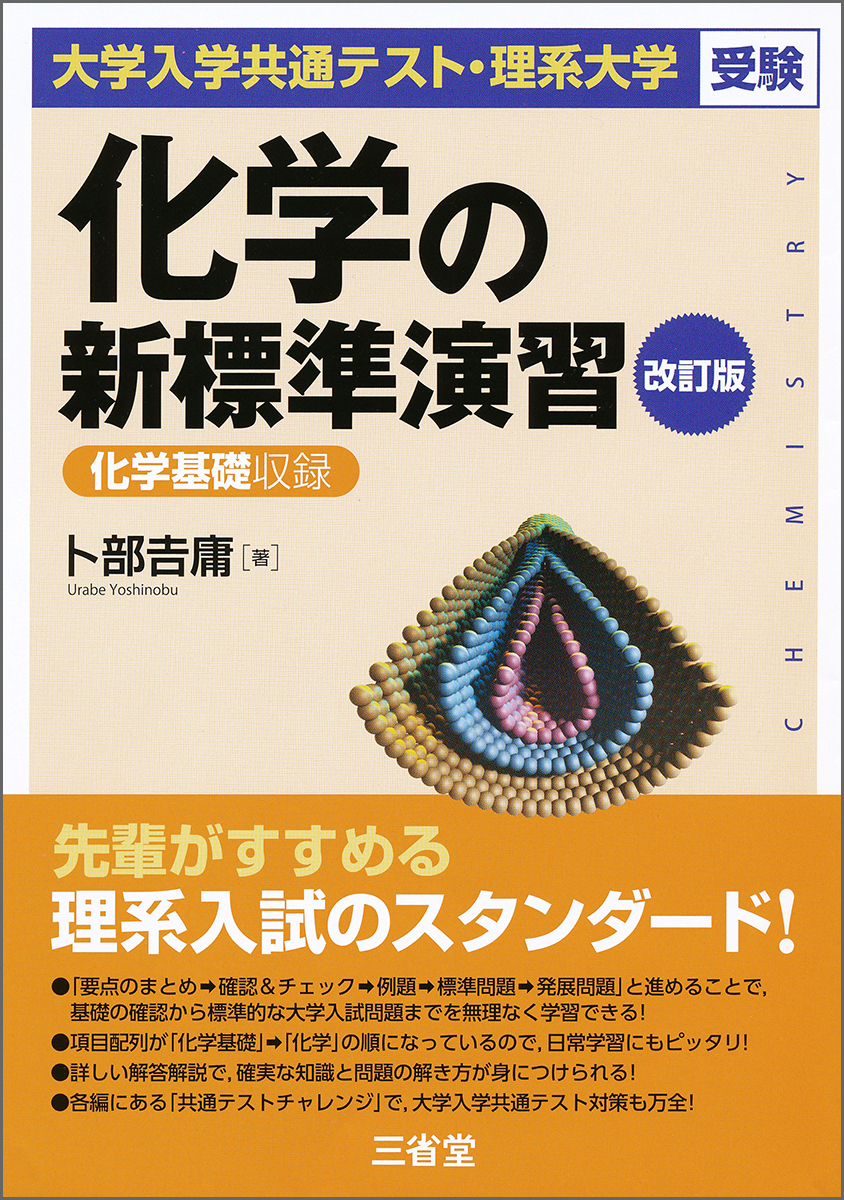 大学入学共通テスト・理系大学受験 化学の新標準演習 改訂版｜入試対策