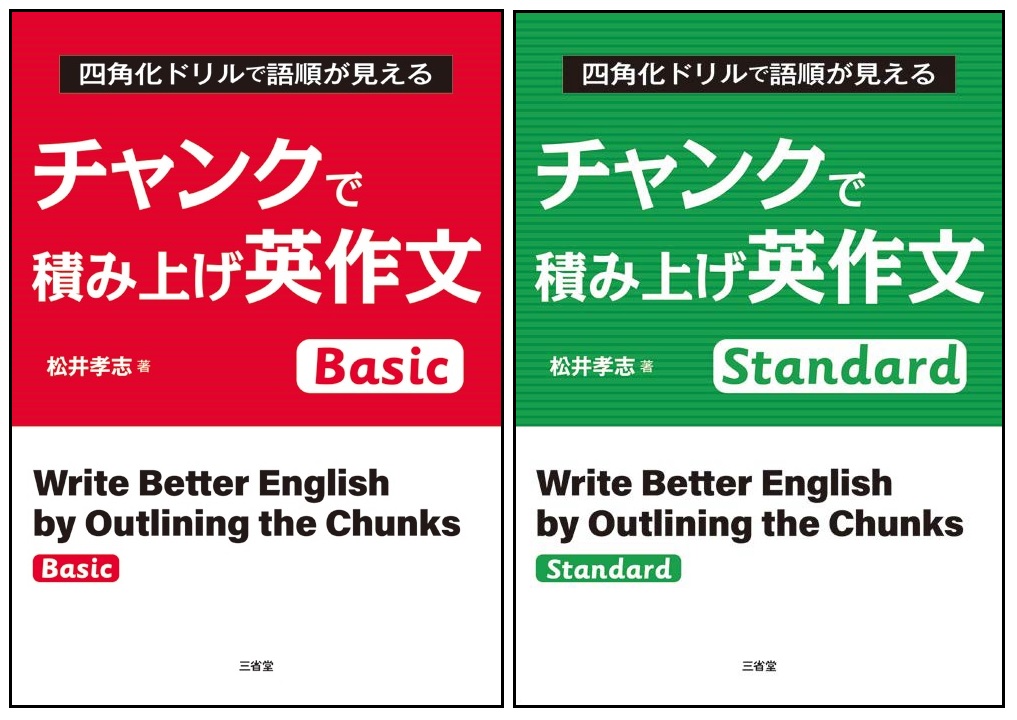 チャンクで積み上げ 英作文 Basic Standard スタンダード 三省堂 - 本