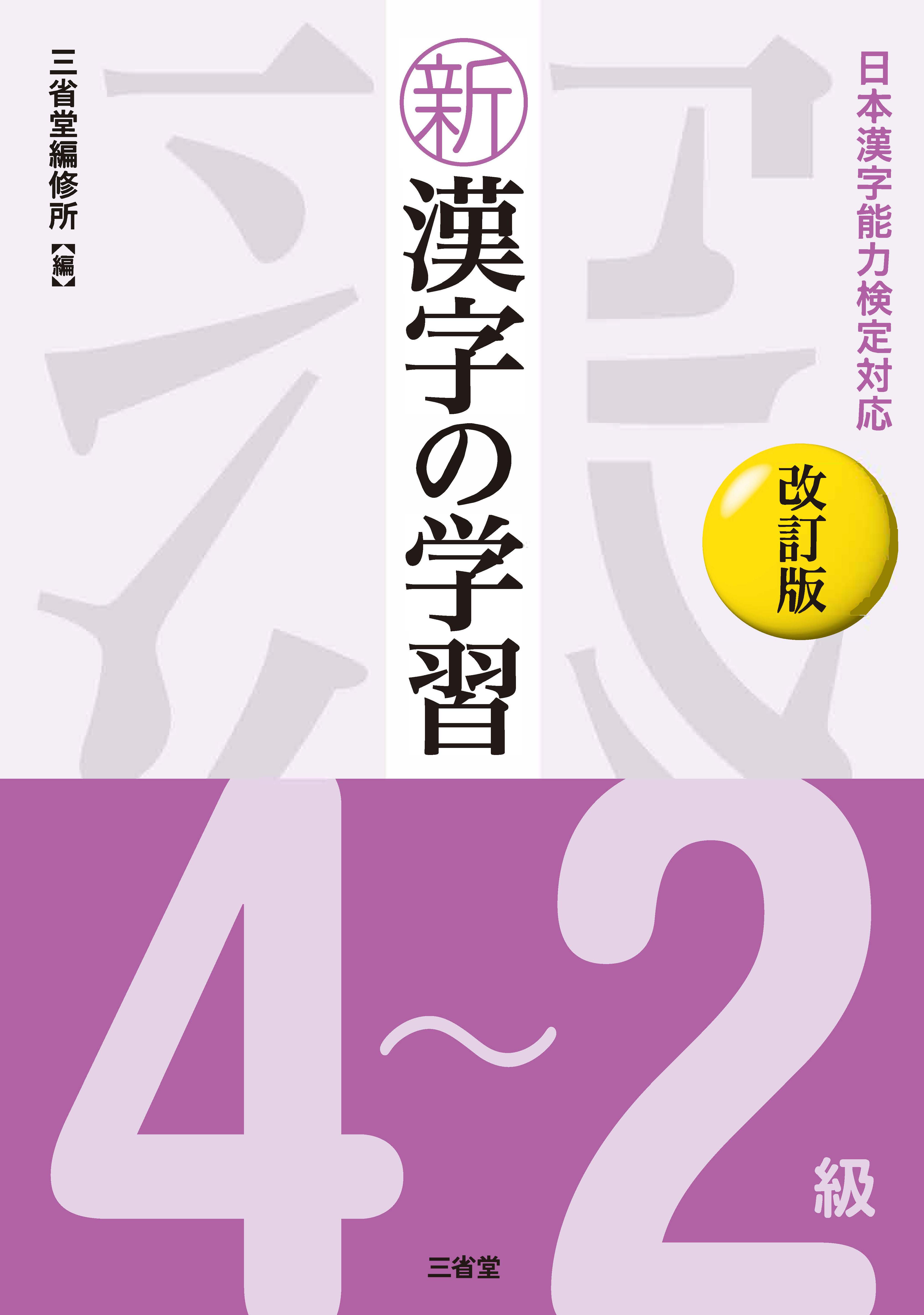 日本漢字能力検定対応　新漢字の学習　4～2級　改訂版