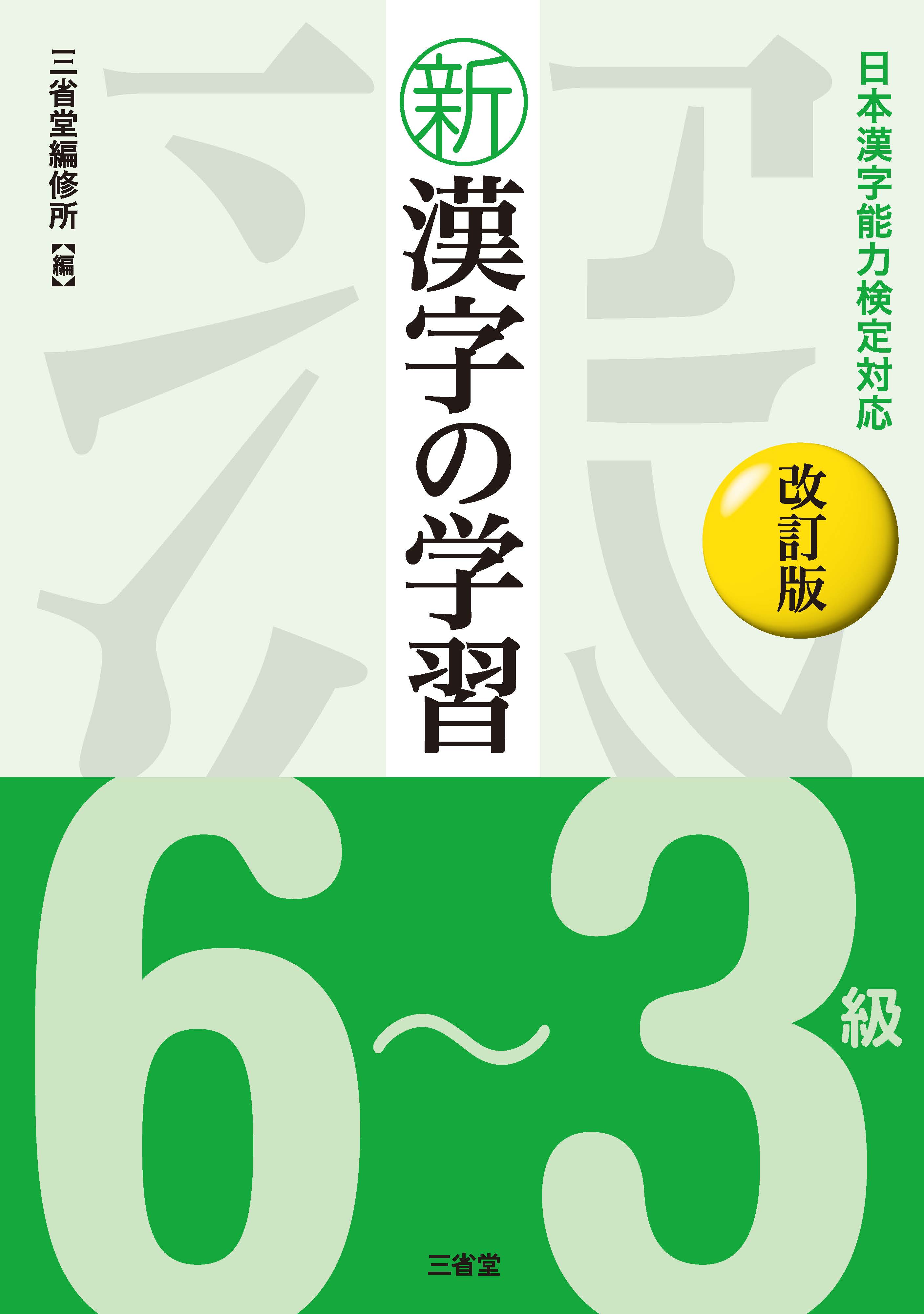 日本漢字能力検定対応　新漢字の学習　6～3級　改訂版