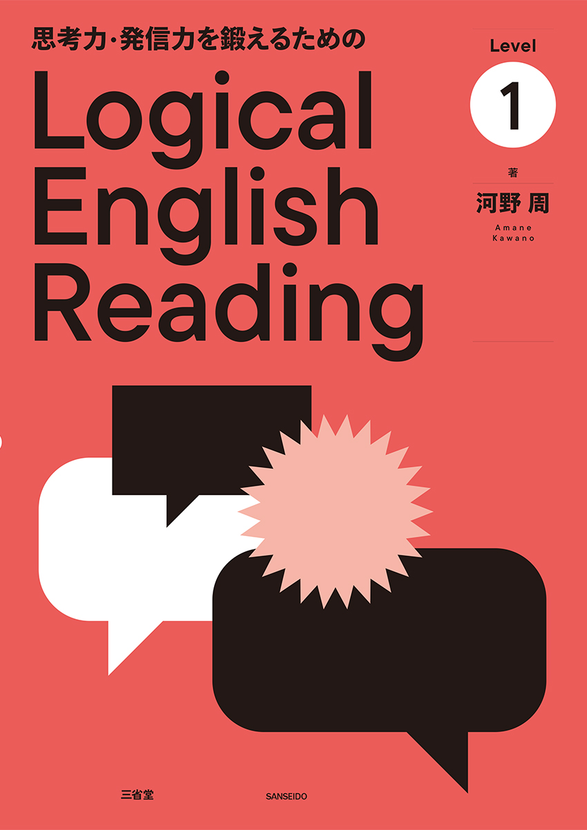 思考力・発信力を鍛えるためのLogical English Reading Level 1