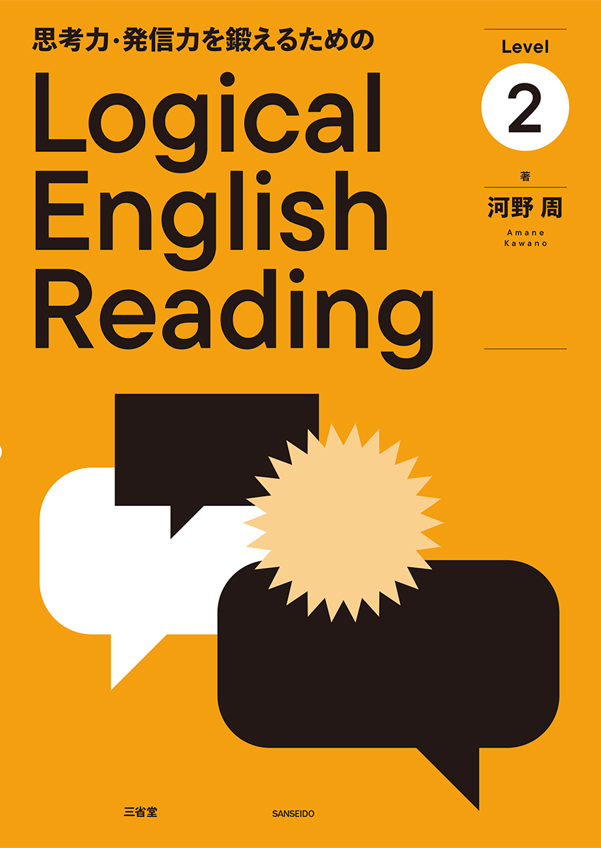 思考力・発信力を鍛えるためのLogical English Reading Level 2