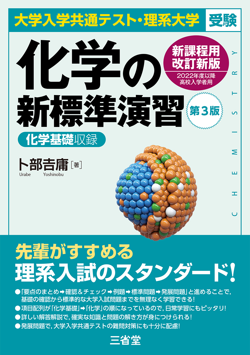 大学入学共通テスト・理系大学受験 化学の新標準演習 第3版｜入試対策