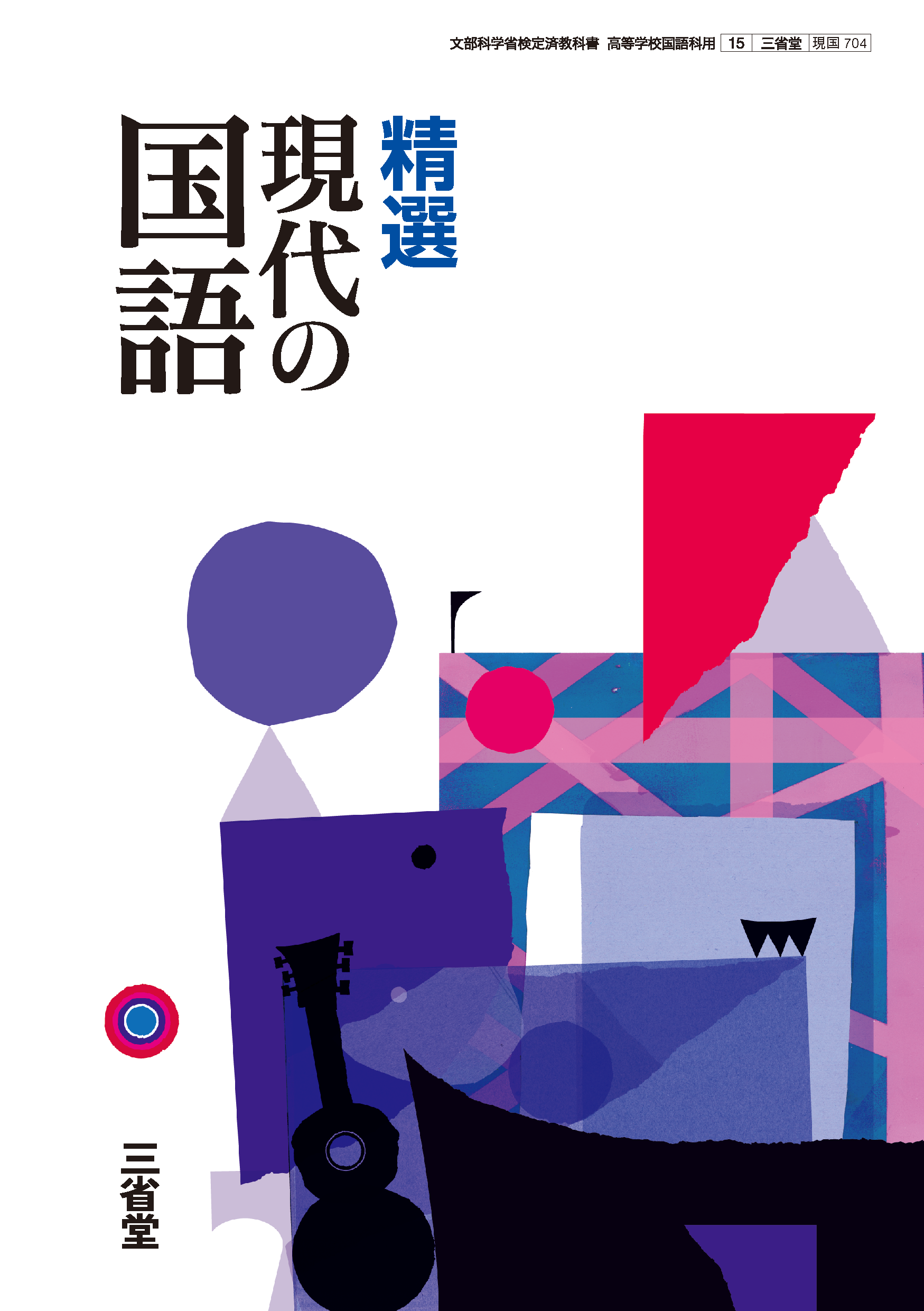 精選 言語文化 |国語|高等学校|教科書・教材|三省堂
