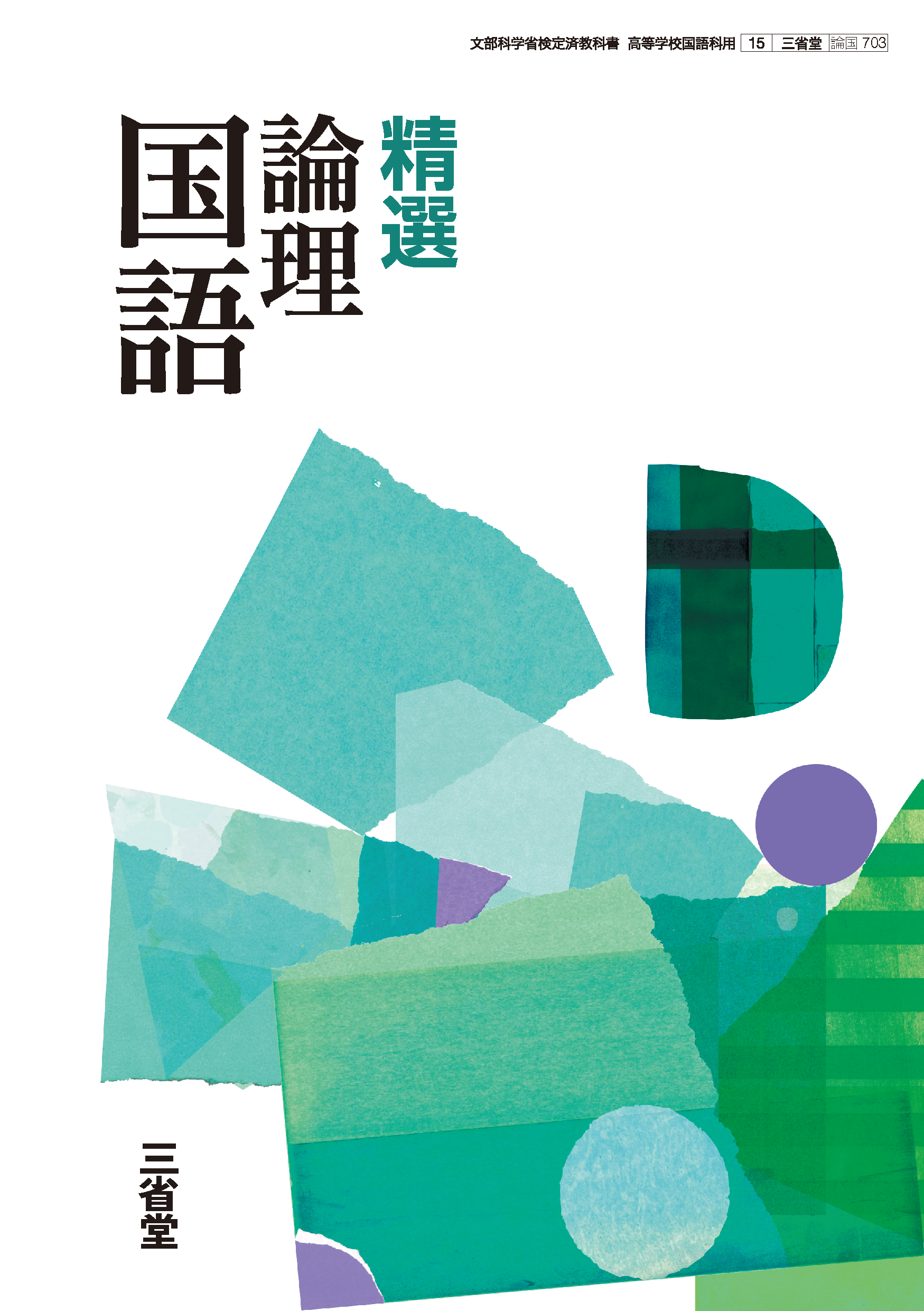 精選論理国語 学習課題ノート 東京書籍 別冊解答編付属