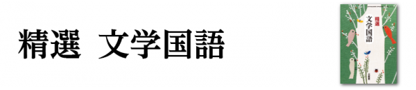 精選 文学国語 ｜国語｜高等学校｜教科書・教材｜三省堂