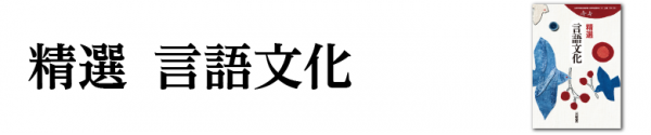 精選 言語文化 ｜国語｜高等学校｜教科書・教材｜三省堂