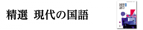 精選 現代の国語 ｜国語｜高等学校｜教科書・教材｜三省堂