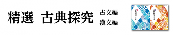 精選 古典探究 古文編・漢文編 ｜国語｜高等学校｜教科書・教材｜三省堂