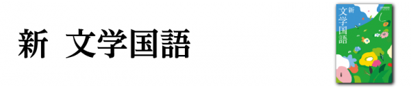 新 文学国語 ｜国語｜高等学校｜教科書・教材｜三省堂