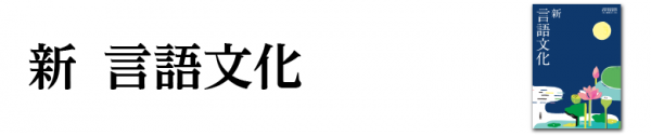 新 言語文化 ｜国語｜高等学校｜教科書・教材｜三省堂