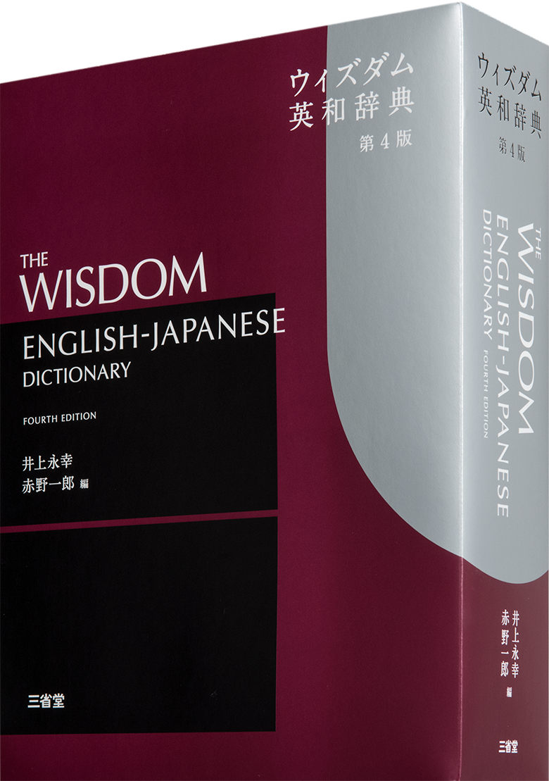 ウィズダム　英和辞典 第4版　和英辞典　第3版　wisdom 英語　辞書　三省堂