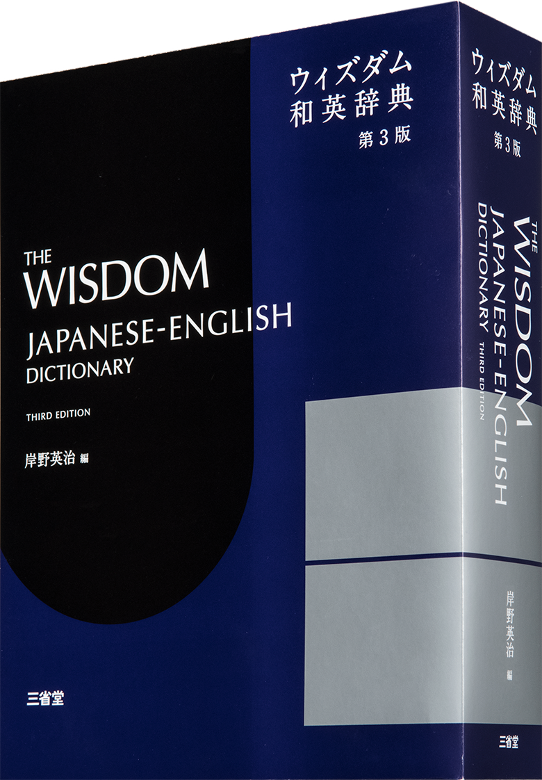 ウィズダム　英和辞典 第4版　和英辞典　第3版　wisdom 英語　辞書　三省堂