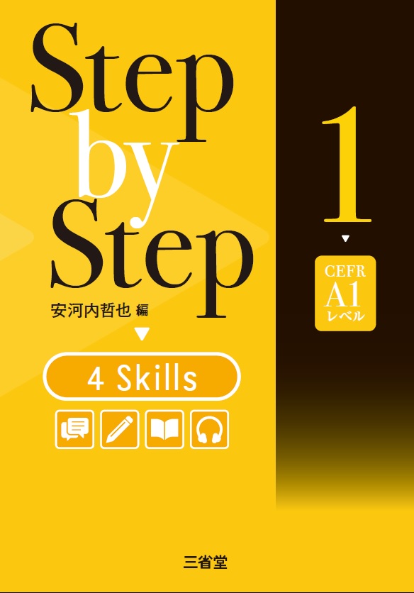 Step by Step 4 Skills 1～4｜総合問題／入試対策｜高等学校の英語 ...