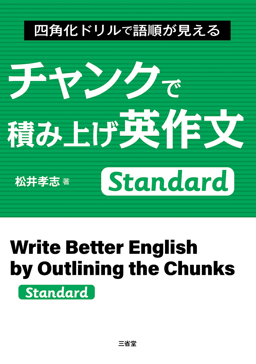 チャンクで積み上げ　英作文　Basic　Standard　スタンダード　三省堂