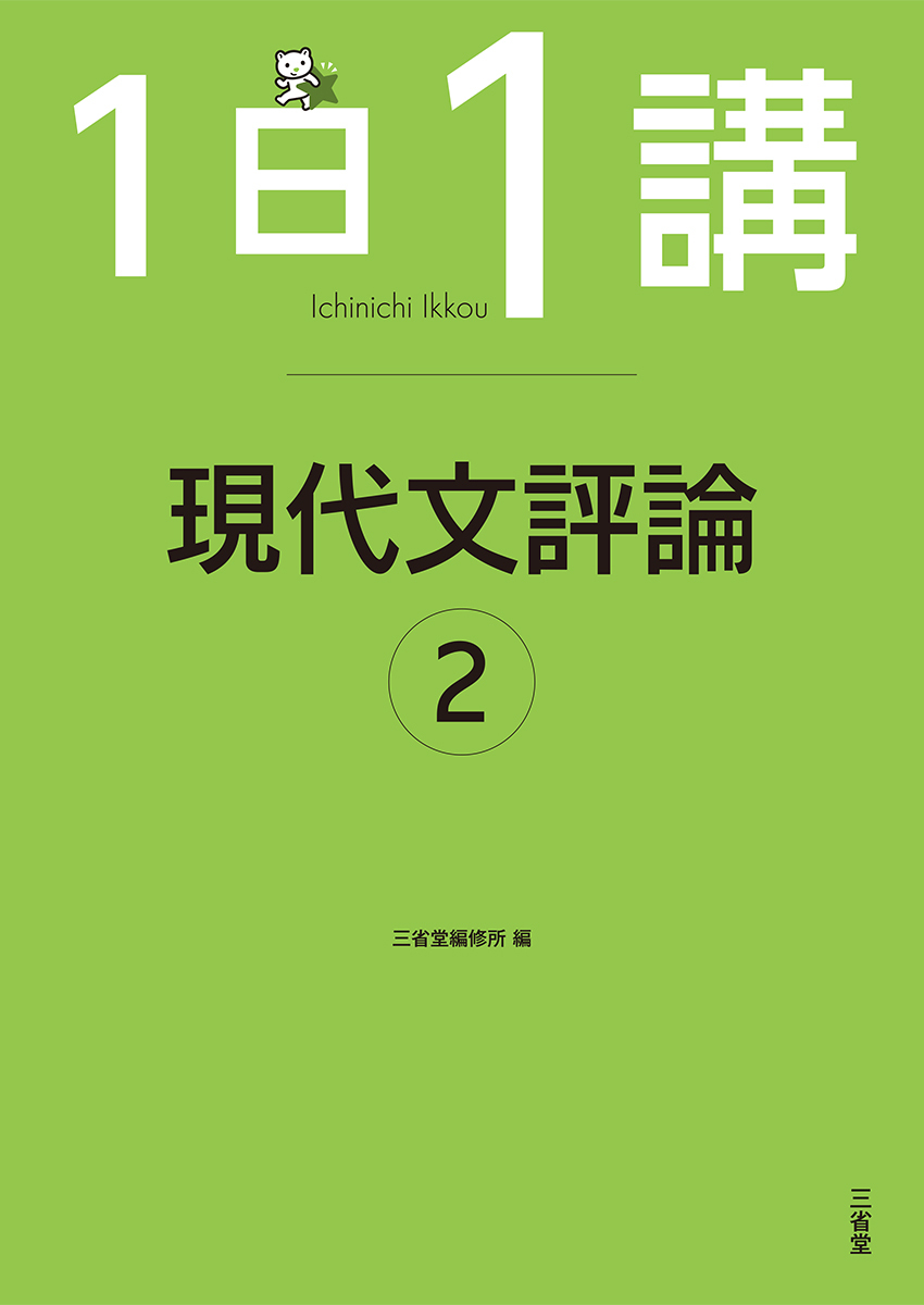 精選 論理国語 ｜国語｜高等学校｜教科書・教材｜三省堂