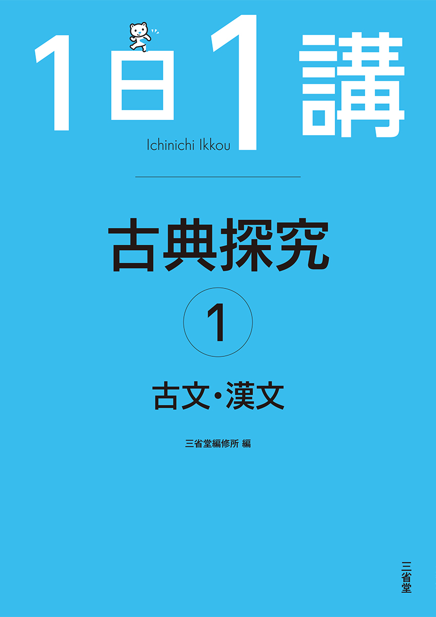 精選 古典探究 古文編・漢文編 ｜国語｜高等学校｜教科書・教材｜三省堂