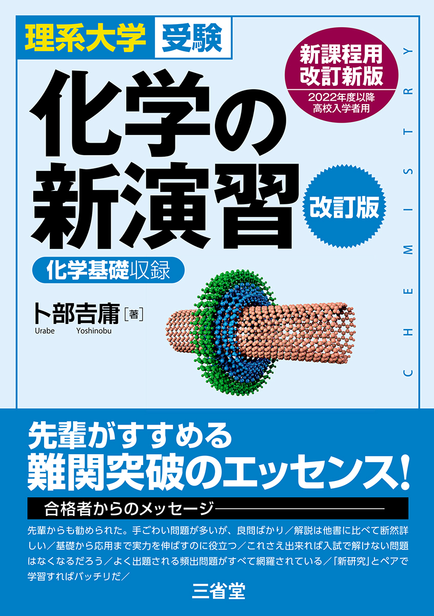 理系大学受験 化学の新演習 改訂版｜入試対策｜高等学校の理科トップ