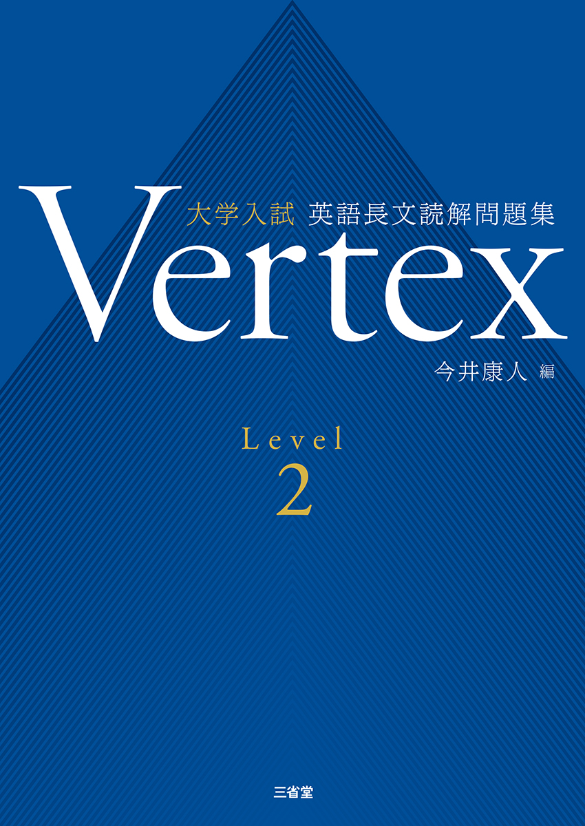 Vertex　大学入試 英語長文読解問題集　Level 2