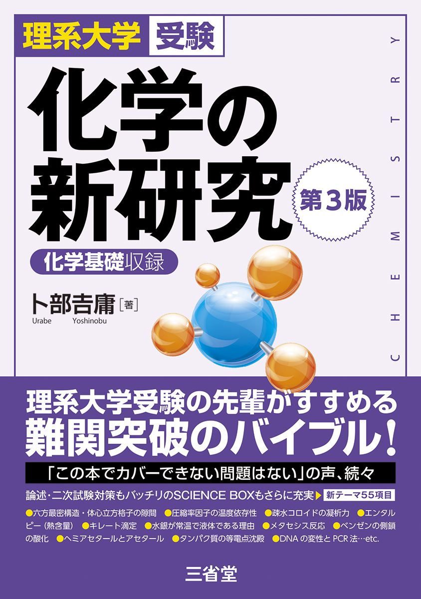 理系大学受験 化学の新研究 第3版