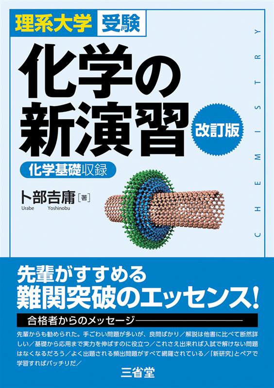 理系大学受験　化学の新演習　改訂版