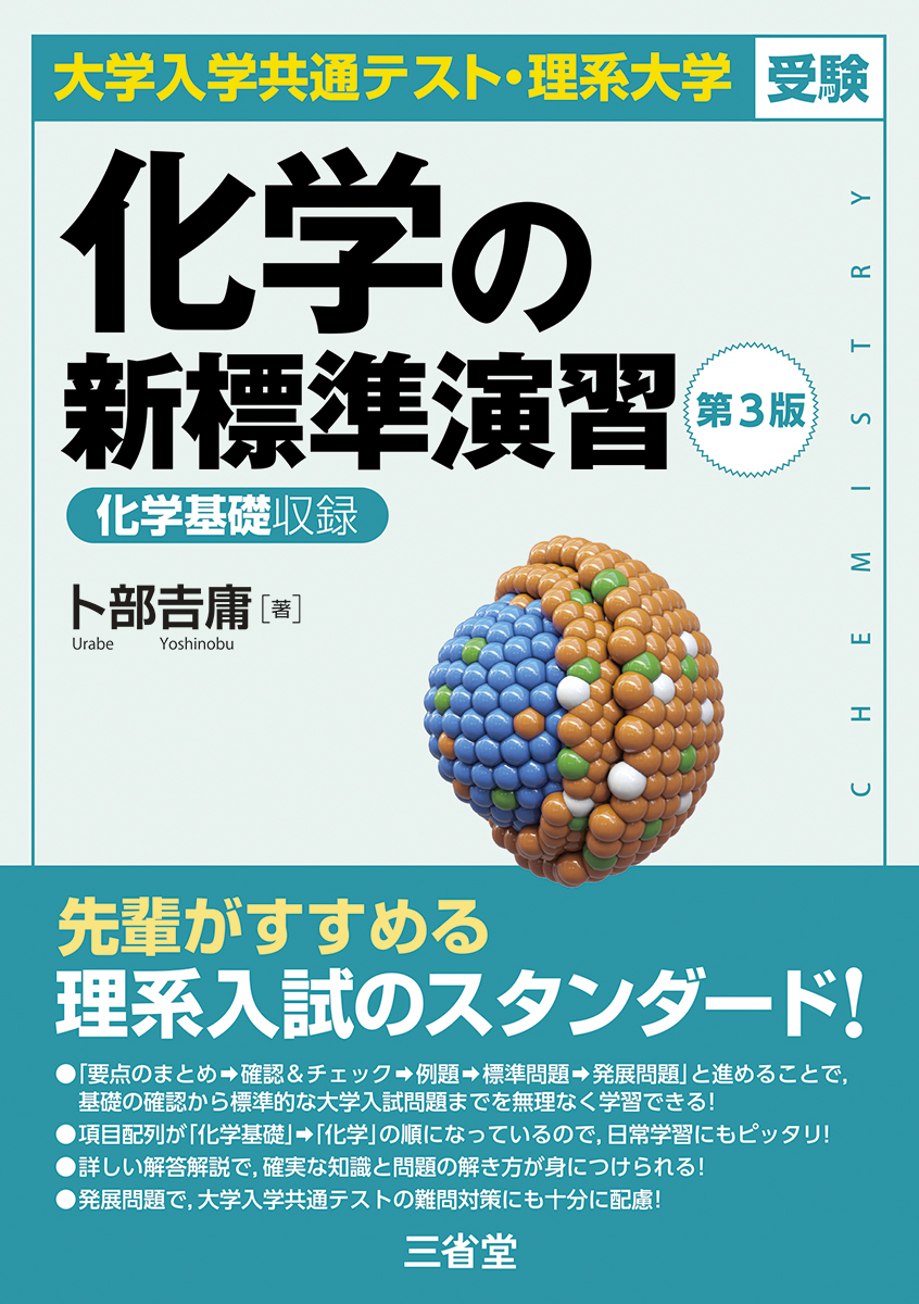 大学入学共通テスト・理系大学受験 化学の新標準演習 第3版