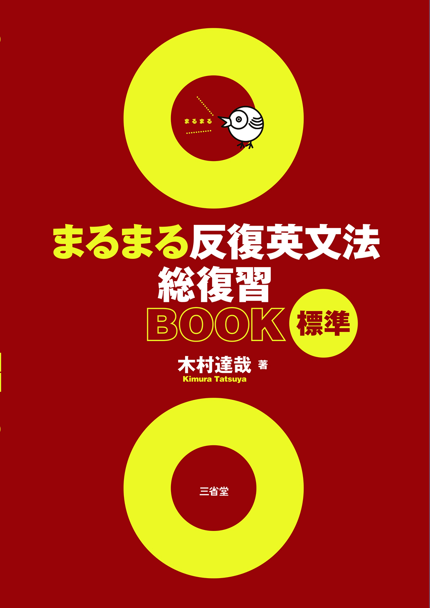 まるまる反復英文法総復習BOOK　標準