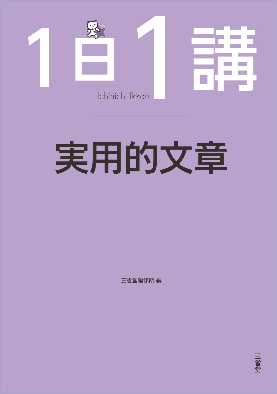 １日１講　実用的文章