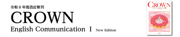 CROWN English Communication Ⅰ New Edition｜英語｜高等学校｜教科書