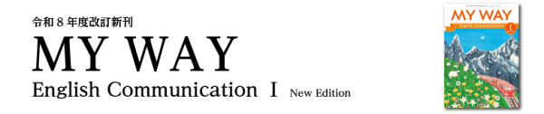 MY WAY English Communication Ⅰ New Edition｜英語｜高等学校