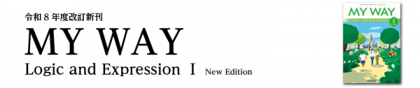 MY WAY Logic and Expression Ⅰ New Edition｜英語｜高等学校｜教科書