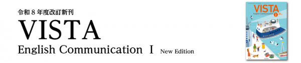 VISTA English Communication Ⅰ New Edition｜英語｜高等学校｜教科書