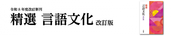 2026　改訂版　精選　現代の国語 　言語文化　学習課題ノート　三省堂　課題 精選 現代の国語 改訂版 ｜国語｜高等学校｜教科書・教材｜三省堂