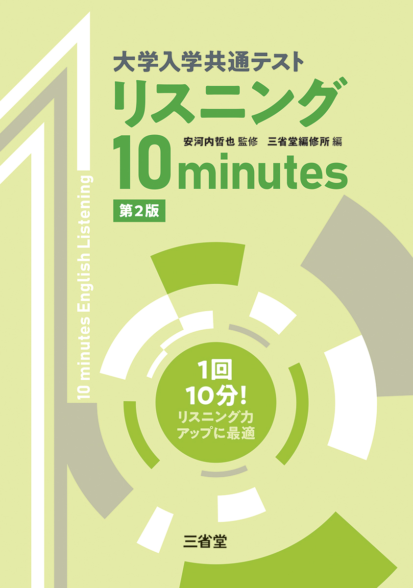 大学入学共通テスト リスニング 10minutes 第2版