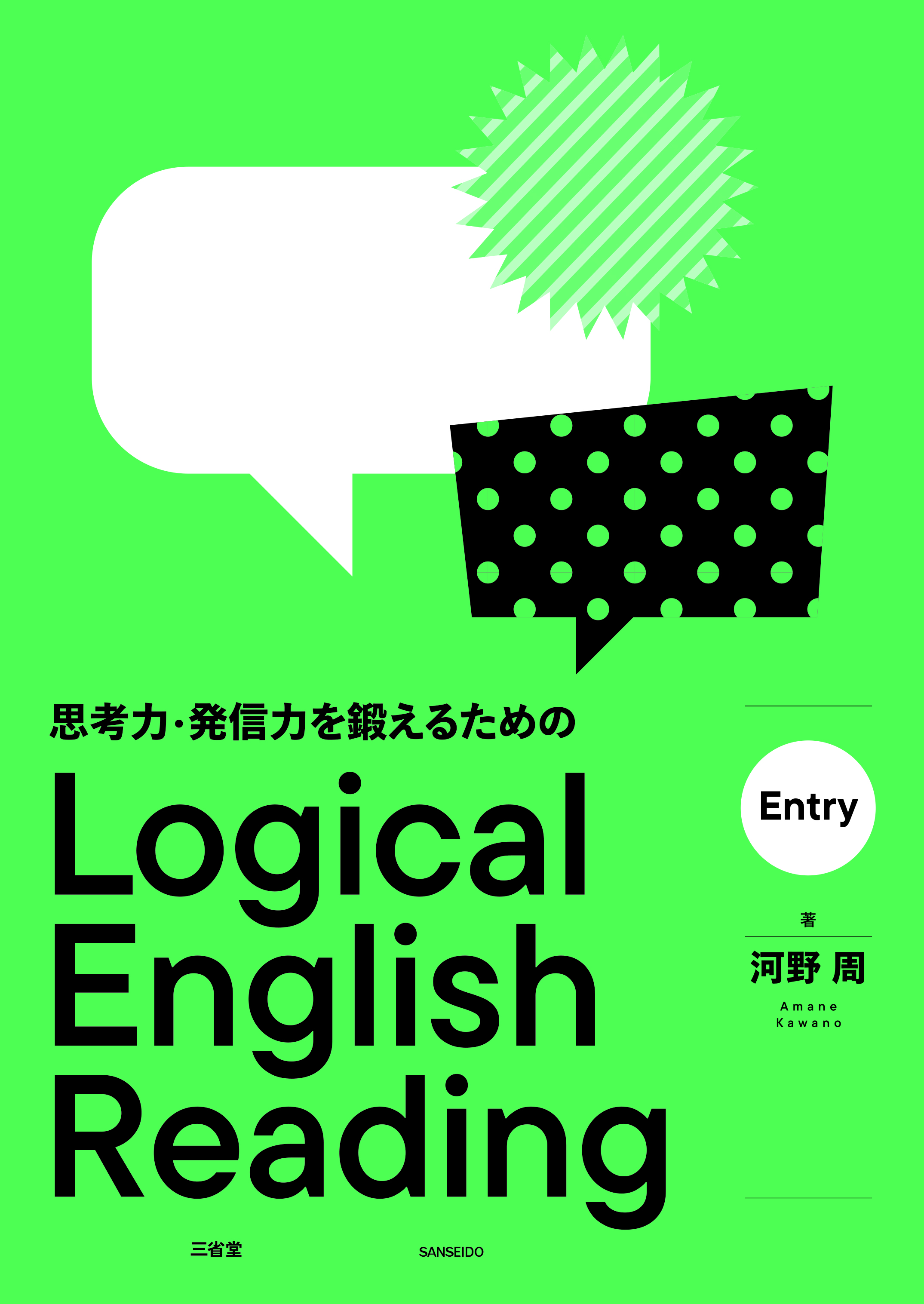 思考力・発信力を鍛えるための Logical English Reading Entry