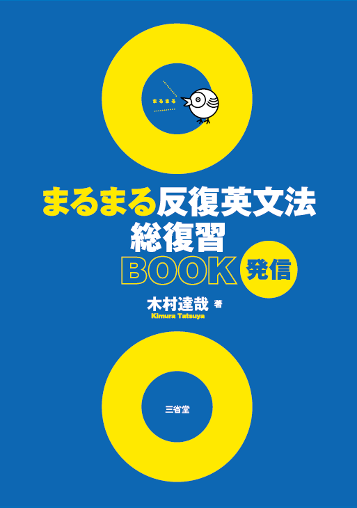 まるまる反復英文法総復習BOOK 発信