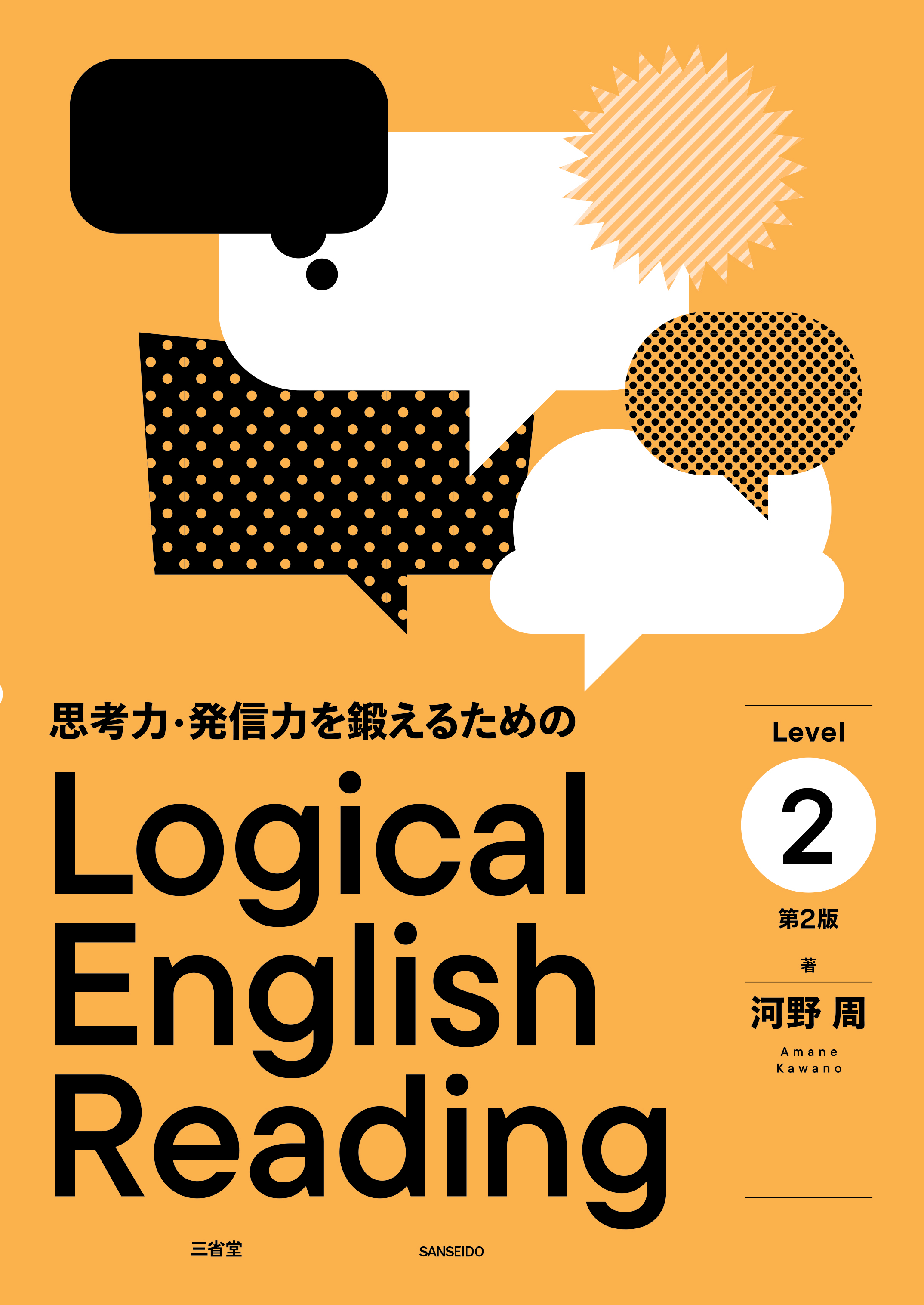 思考力・発信力を鍛えるためのLogical English Reading Level 2 第2版